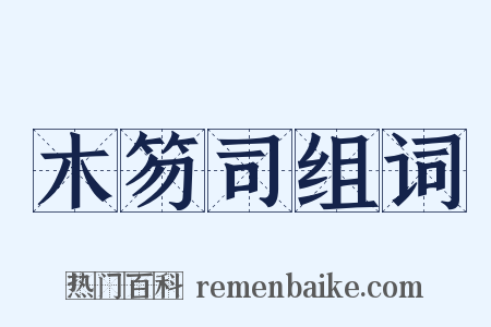 木笏司组词是什么意思的图片